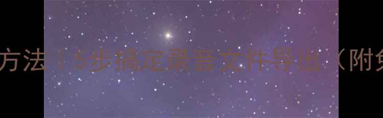 苹果手机录音保存方法5步搞定录音文件导出附免费工具推荐