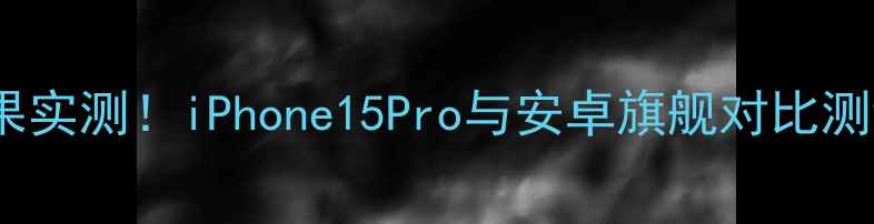 图片 📱苹果手机录音效果实测！iPhone15Pro与安卓旗舰对比测评（附选购指南）1