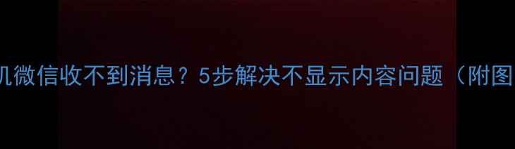 苹果手机微信收不到消息5步解决不显示内容问题附图文教程