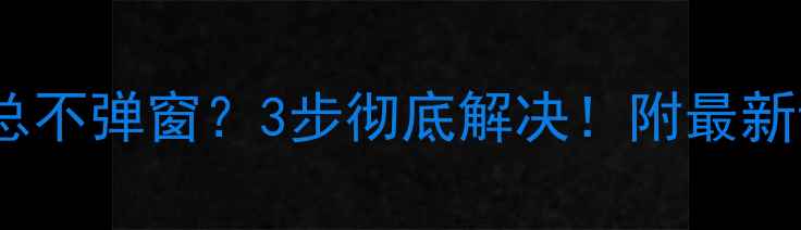 图片 📱苹果手机微信消息总不弹窗？3步彻底解决！附最新设置教程（附图解）2