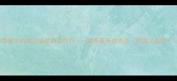 苹果手机微信消息静音技巧一键屏蔽所有声音附图文教程