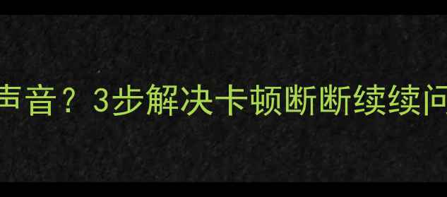 苹果手机微信语音发不出声音3步解决卡顿断断续续问题苹果131415全型号适用