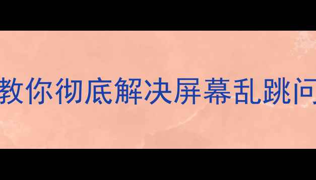 苹果手机总横屏3步教你彻底解决屏幕乱跳问题附系统设置全攻略