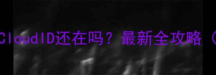 苹果手机恢复出厂设置后iCloudID还在吗最新全攻略附操作步骤数据保护技巧