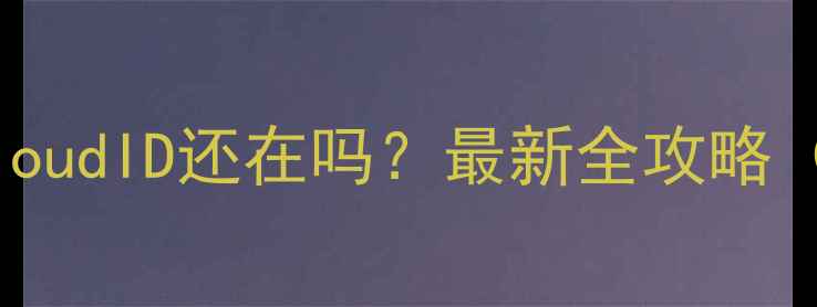 图片 📱苹果手机恢复出厂设置后iCloudID还在吗？最新全攻略（附操作步骤+数据保护技巧）1