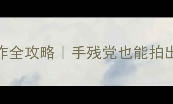 图片 📱苹果手机拍慢动作全攻略｜手残党也能拍出电影感慢镜头！✨