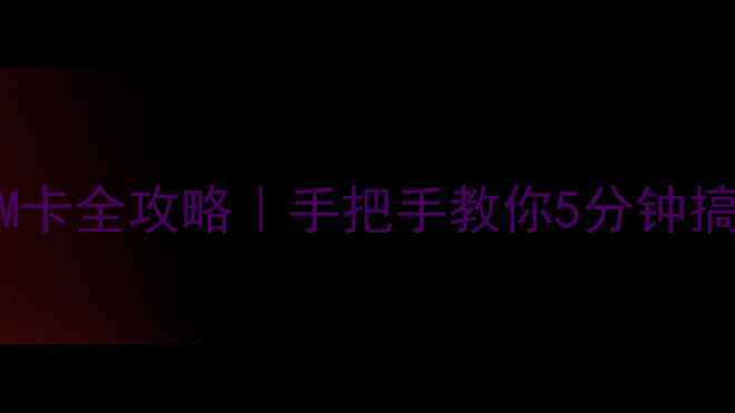 苹果手机换SIM卡全攻略手把手教你5分钟搞定附避坑指南