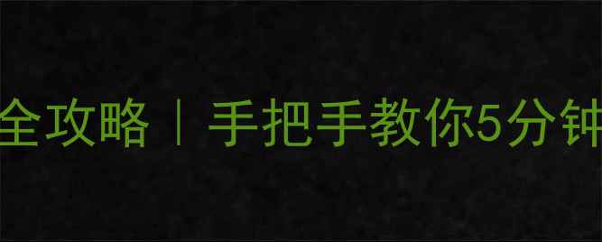 图片 📱苹果手机换SIM卡全攻略｜手把手教你5分钟搞定！附避坑指南2