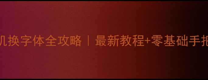 苹果手机换字体全攻略最新教程零基础手把手教学