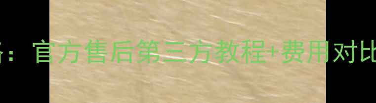 苹果手机换电池全攻略官方售后第三方教程费用对比手把手教你省千元