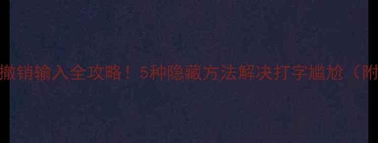 图片 📱苹果手机撤销输入全攻略！5种隐藏方法解决打字尴尬（附图文教程）