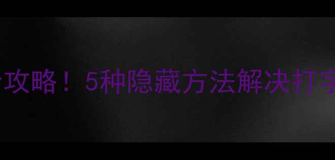 苹果手机撤销输入全攻略5种隐藏方法解决打字尴尬附图文教程