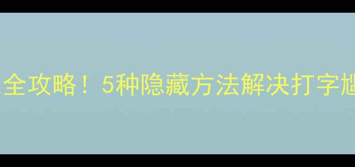 图片 📱苹果手机撤销输入全攻略！5种隐藏方法解决打字尴尬（附图文教程）2