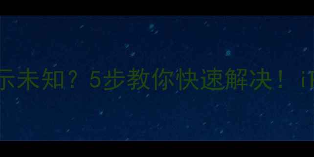 图片 📱苹果手机本机号码显示未知？5步教你快速解决！iPhone号码问题终极指南