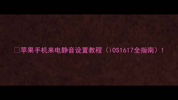 苹果手机来电静音设置教程iOS1617全指南