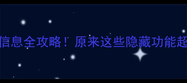 苹果手机查看照片信息全攻略原来这些隐藏功能超实用附详细步骤