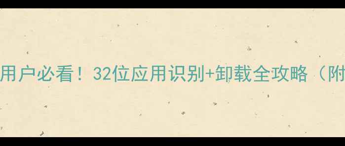 图片 📱苹果手机用户必看！32位应用识别+卸载全攻略（附实用教程）