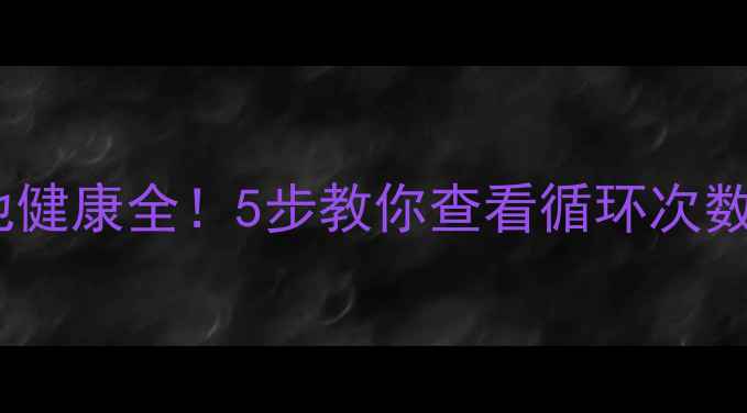 图片 📱苹果手机电池健康全！5步教你查看循环次数+延长续航技巧