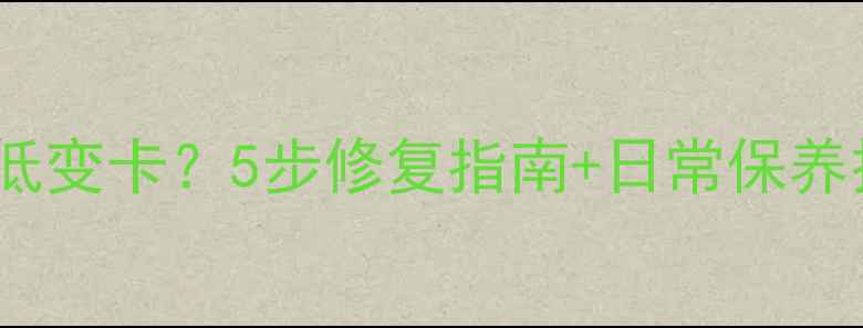苹果手机电池电压低变卡5步修复指南日常保养技巧附实测对比