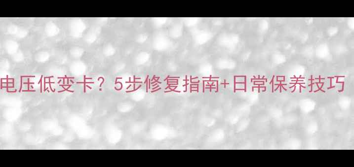 图片 📱苹果手机电池电压低变卡？5步修复指南+日常保养技巧（附实测对比）2