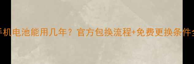 图片 📱苹果手机电池能用几年？官方包换流程+免费更换条件全！🔋💡