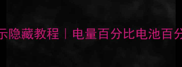 图片 📱苹果手机电量显示隐藏教程｜电量百分比电池百分比省电模式全攻略