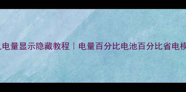 图片 📱苹果手机电量显示隐藏教程｜电量百分比电池百分比省电模式全攻略2