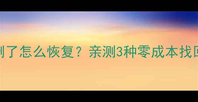 苹果手机相册删了怎么恢复亲测3种零成本找回方法避坑指南