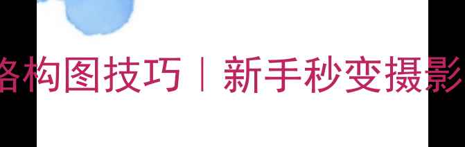 苹果手机相机井字格构图技巧新手秒变摄影大师的万能拍照法