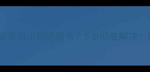 图片 📱苹果手机短信发送后出现感叹号？5步彻底解决！附系统更新技巧2