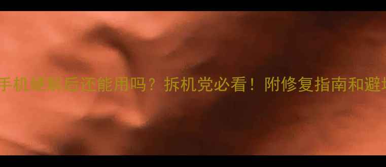 苹果手机硬解后还能用吗拆机党必看附修复指南和避坑提示