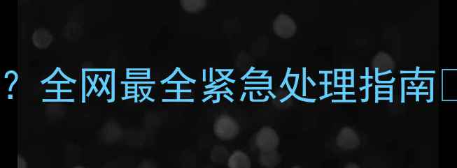 图片 📱苹果手机突然没信号？全网最全紧急处理指南✅附赠信号增强秘籍📶1