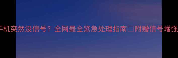 图片 📱苹果手机突然没信号？全网最全紧急处理指南✅附赠信号增强秘籍📶2