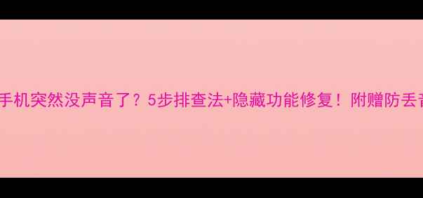 苹果手机突然没声音了5步排查法隐藏功能修复附赠防丢音教程