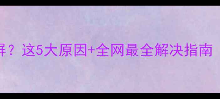 图片 📱苹果手机突然黑屏？这5大原因+全网最全解决指南（附官方维修渠道）