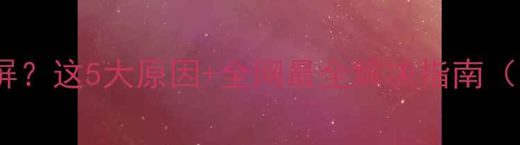 苹果手机突然黑屏这5大原因全网最全解决指南附官方维修渠道