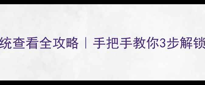 图片 📱苹果手机系统查看全攻略｜手把手教你3步解锁iOS隐藏功能1
