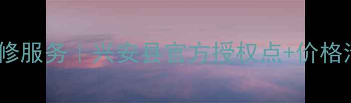 苹果手机维修服务兴安县官方授权点价格清单预约攻略