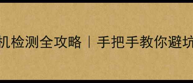 图片 📱苹果手机翻新机检测全攻略｜手把手教你避坑官方店二手平台