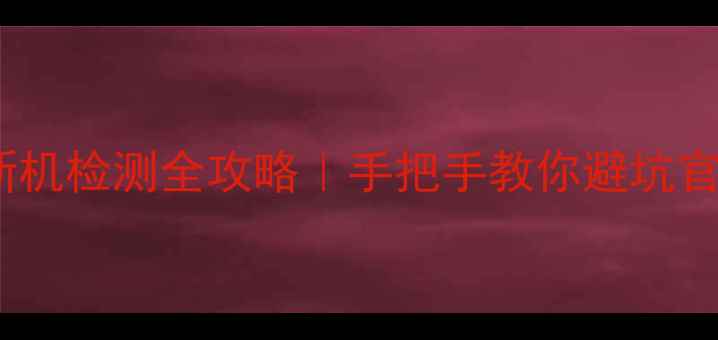图片 📱苹果手机翻新机检测全攻略｜手把手教你避坑官方店二手平台1