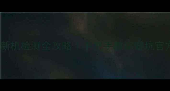 苹果手机翻新机检测全攻略手把手教你避坑官方店二手平台