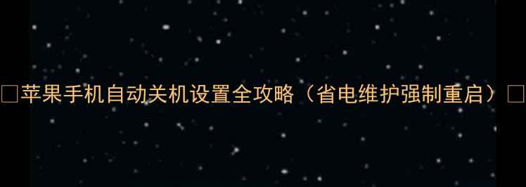 苹果手机自动关机设置全攻略省电维护强制重启
