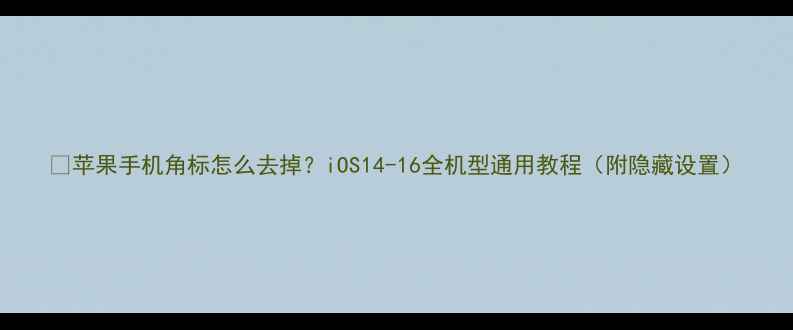 图片 📱苹果手机角标怎么去掉？iOS14-16全机型通用教程（附隐藏设置）