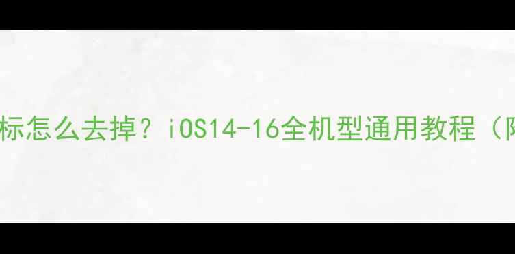 图片 📱苹果手机角标怎么去掉？iOS14-16全机型通用教程（附隐藏设置）1