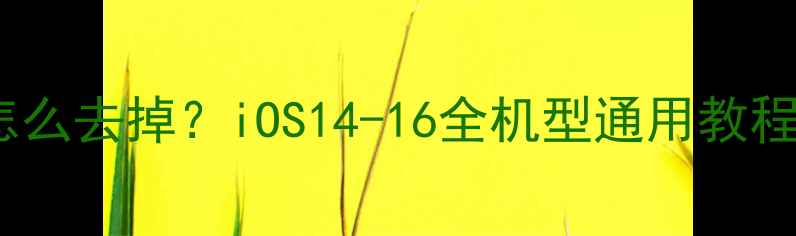 图片 📱苹果手机角标怎么去掉？iOS14-16全机型通用教程（附隐藏设置）2
