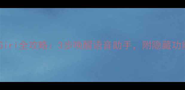 图片 📱苹果手机设置Siri全攻略：3步唤醒语音助手，附隐藏功能教程（附图）1