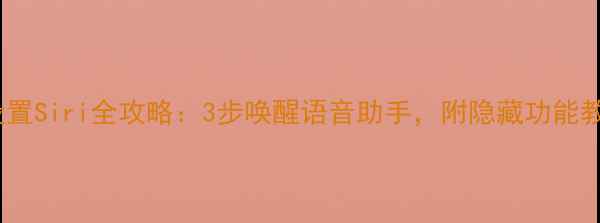 苹果手机设置Siri全攻略3步唤醒语音助手附隐藏功能教程附图