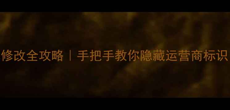 苹果手机运营商名称修改全攻略手把手教你隐藏运营商标识附iOS16最新教程