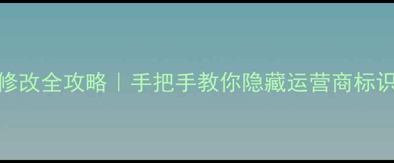 图片 📱苹果手机运营商名称修改全攻略｜手把手教你隐藏运营商标识（附iOS16最新教程）2