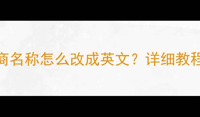 苹果手机运营商名称怎么改成英文详细教程图文步骤全